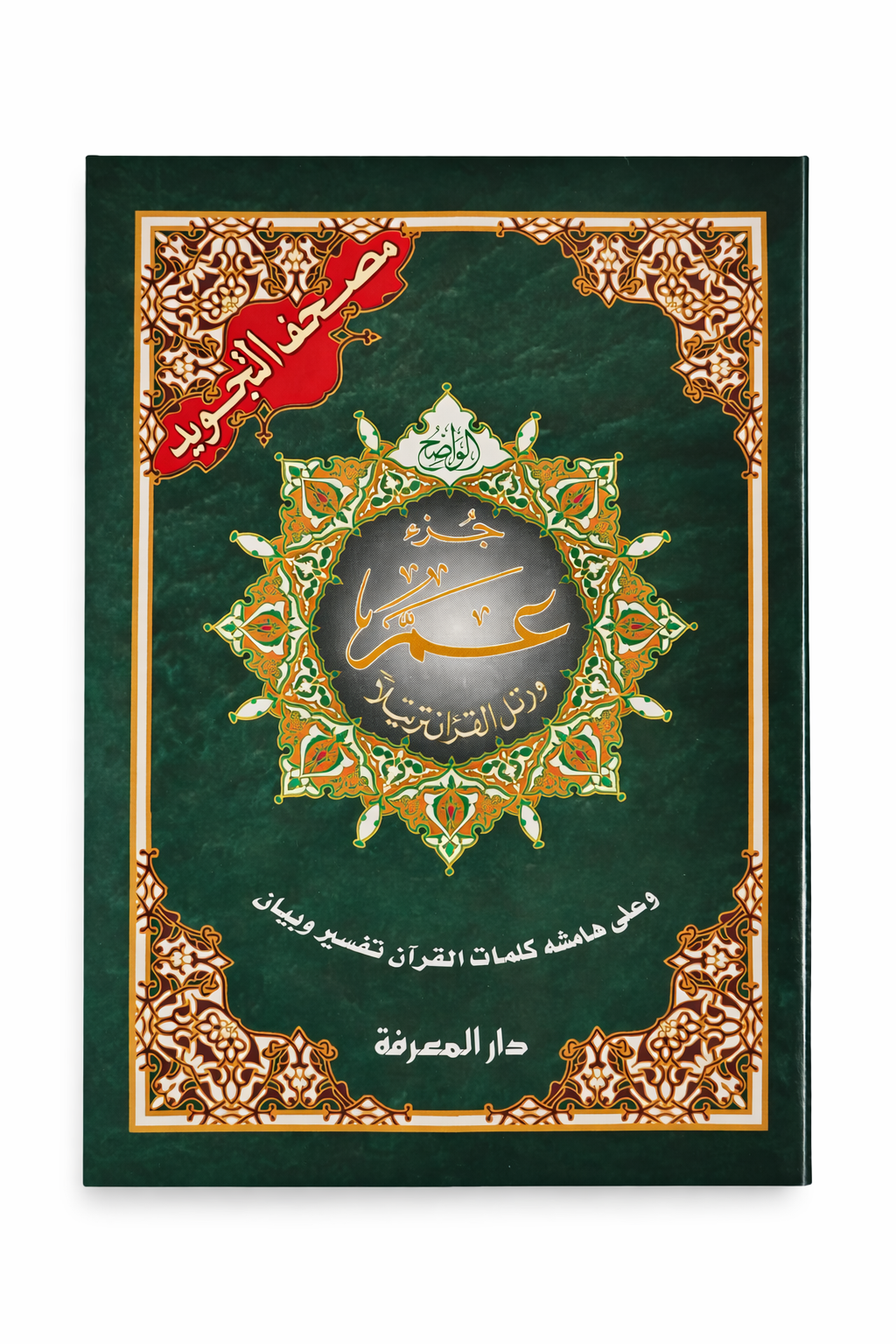 Juz`Amma published by Dar Al-Ma`arifah